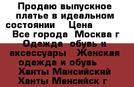 Продаю выпускное платье в идеальном состоянии  › Цена ­ 10 000 - Все города, Москва г. Одежда, обувь и аксессуары » Женская одежда и обувь   . Ханты-Мансийский,Ханты-Мансийск г.